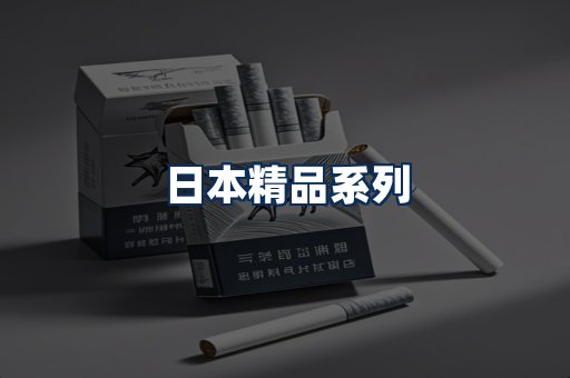 日本烟展示